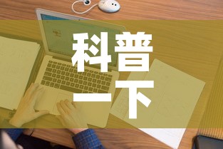 科普一下“微信上金花房间卡怎么购买”房卡使用教程
