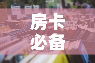 房卡必备教程“怎么购买微信炸 金花房卡”购买房卡介绍