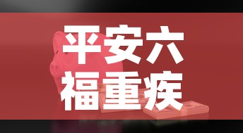 平安六福重疾险现金价值›平安六福重疾险现金价值怎么算 平安六福重疾险现金价值›平安六福重疾险现金价值怎么算
