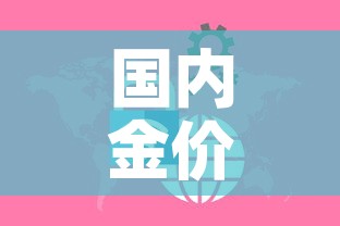 国内金价和国际金价关系：国内金价和国际金价关系怎么样