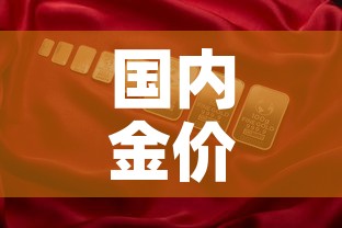 国内金价和国际金价关系：国内金价和国际金价关系怎么样