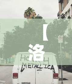 【洛杉矶车辆限行·洛杉矶车辆限行时间】 【洛杉矶车辆限行·洛杉矶车辆限行时间】