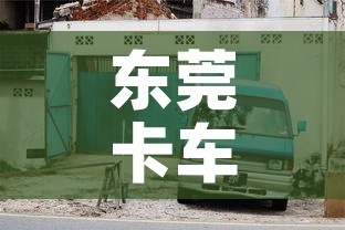 东莞卡车限行›东莞卡车限行区域