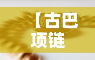 【古巴项链男款黄金价格·纯金古巴项链】