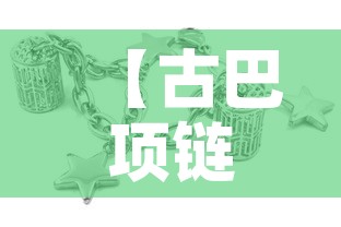 【古巴项链男款黄金价格·纯金古巴项链】
