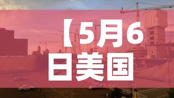 【5月6日美国疫情新增最,5月6日美国疫情新增最新数据】 【5月6日美国疫情新增最,5月6日美国疫情新增最新数据】