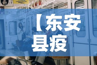 【东安县疫情有无新增了呢,东安县疫情有无新增了呢今天】