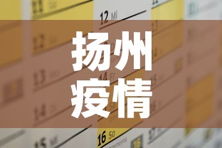 扬州疫情十一月一日新增›扬州疫情十一月一日新增多少例