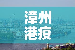 漳州港疫情 → 漳州港疫情最新交通管制