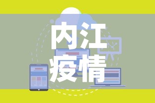 内江疫情最新数据消息今天封城—（内江最新疫情通报）