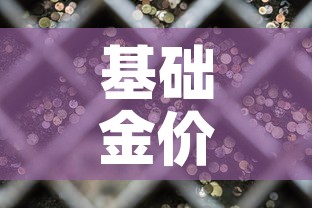 基础金价和饰品金价区别：基础金价和投资金条价格