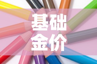 基础金价和饰品金价区别：基础金价和投资金条价格