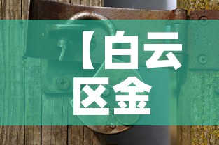 【白云区金属精密五金价格,广州白云区五金饰品公司】 【白云区金属精密五金价格,广州白云区五金饰品公司】