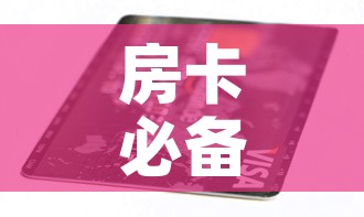 房卡必备教程“链接9人金花房间卡”房卡链接获取