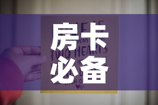房卡必备教程“链接9人金花房间卡”房卡链接获取