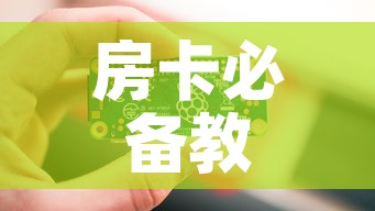 房卡必备教程“链接9人金花房间卡”房卡链接获取