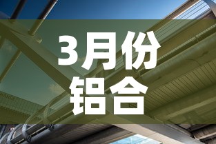 3月份铝合金价格怎么样›2021年3月份铝合金价格 3月份铝合金价格怎么样›2021年3月份铝合金价格