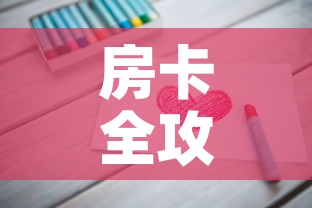 房卡全攻略“链接9人金花房间卡”房卡怎么购买