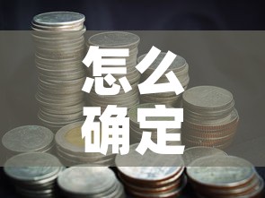 怎么确定黄金价格走势图：怎么了解黄金的价格走势