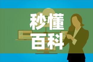 秒懂百科“如何在微信上买炸 金花房卡”购买房卡介绍