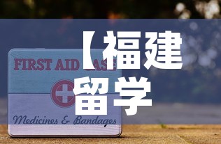 【福建留学担保金价格调整,福建留学担保金价格调整最新消息】