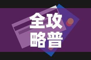 全攻略普及“链接牛牛房卡购买	”房卡获取方式