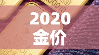 2020金价平均金价 → 2020金价走势分析图