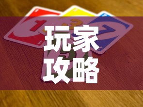 玩家攻略“斗牛炸 金花房卡买房卡”房卡详细充值