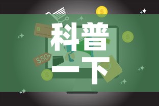 科普一下“微信网页牛牛链接房间卡	”房卡使用教程