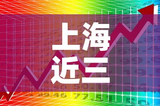 上海近三日新增疫情数据 → 上海3日疫情