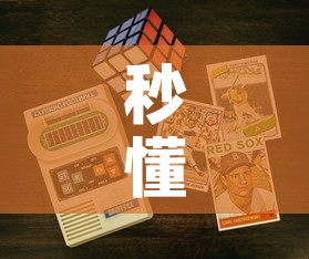 秒懂百科“链接9人金花房间卡	”详细房卡教程