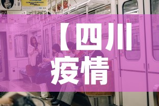 【四川疫情奔现了吗今天新增·四川疫情奔现了吗今天新增病例】