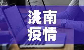 洮南疫情最新通报数据›洮南疫情最新通报数据图