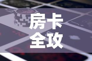 房卡全攻略“新道游金花在哪买房卡	”房卡使用教程