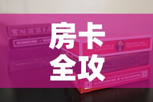 房卡全攻略“新道游金花在哪买房卡”房卡使用教程
