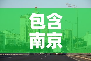 包含南京江宁区疫情最新消息的词条