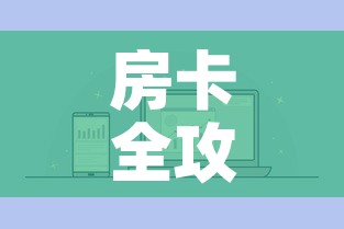 房卡全攻略“微信炸 金花房卡链接购买”房卡怎么购买