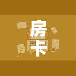 房卡全攻略“随意玩大厅在哪里购买房卡	”房卡怎么购买