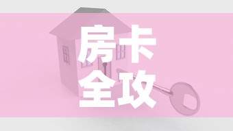 房卡全攻略“怎么创建微信牛牛房间”房卡怎么购买