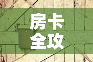 房卡全攻略“在哪可以创建炸 金花的房间”房卡详细充值