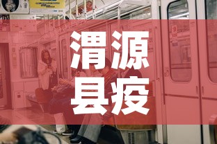 渭源县疫情有没有新增的:渭源县有没有新型冠状病毒 渭源县疫情有没有新增的:渭源县有没有新型冠状病毒