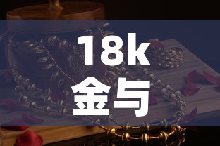 18k金与黄金价格—（18k金与黄金价格对比）