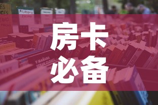 房卡必备教程“随意玩大厅怎么买房卡”详细房卡使用教程