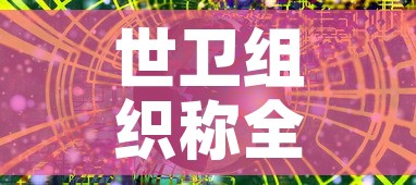 世卫组织称全球新冠疫情正在恶化›世界卫生组织新冠疫情结束