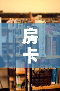 房卡必备教程“朱雀大厅房卡哪买”房卡使用教程