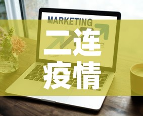 二连疫情最新新增几例—（二连疫情最新报告）