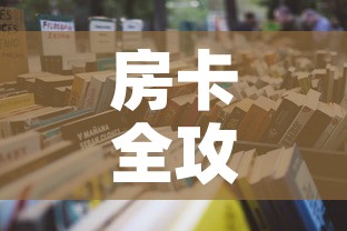 房卡全攻略“天蝎大厅怎么买房卡	”详细房卡教程
