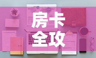 房卡全攻略“天蝎大厅怎么买房卡”详细房卡教程