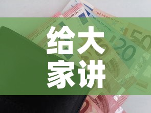 给大家讲解“微信金花房卡哪里购买”房卡怎么购买
