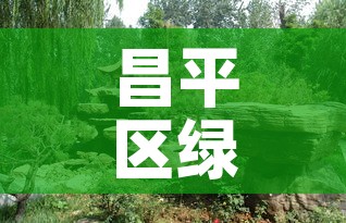 昌平区绿化五金价格行情：昌平区绿化五金价格行情最新
